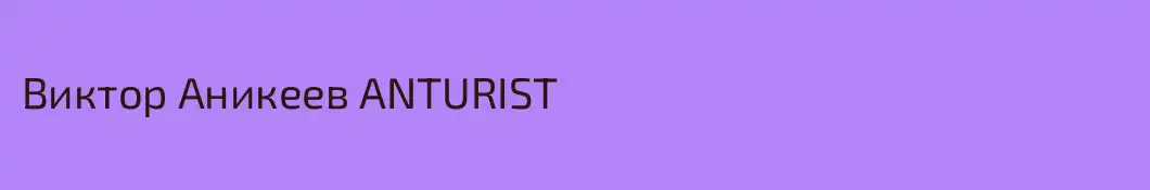 Виктор Аникеев ANTURIST